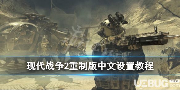 《使命召唤6现代战争2复刻版》手机游戏如何设置汉语页面 lianliankan 新闻资讯  第1张