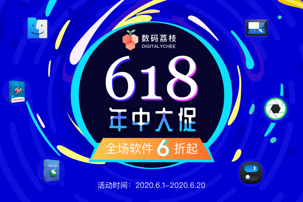 数码荔枝618年中大促，全场正版软件6折起,IDM只要34元