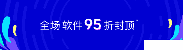 数码荔枝618年中大促，全场正版软件6折起,IDM只要34元 autocad2016 新闻资讯  第2张