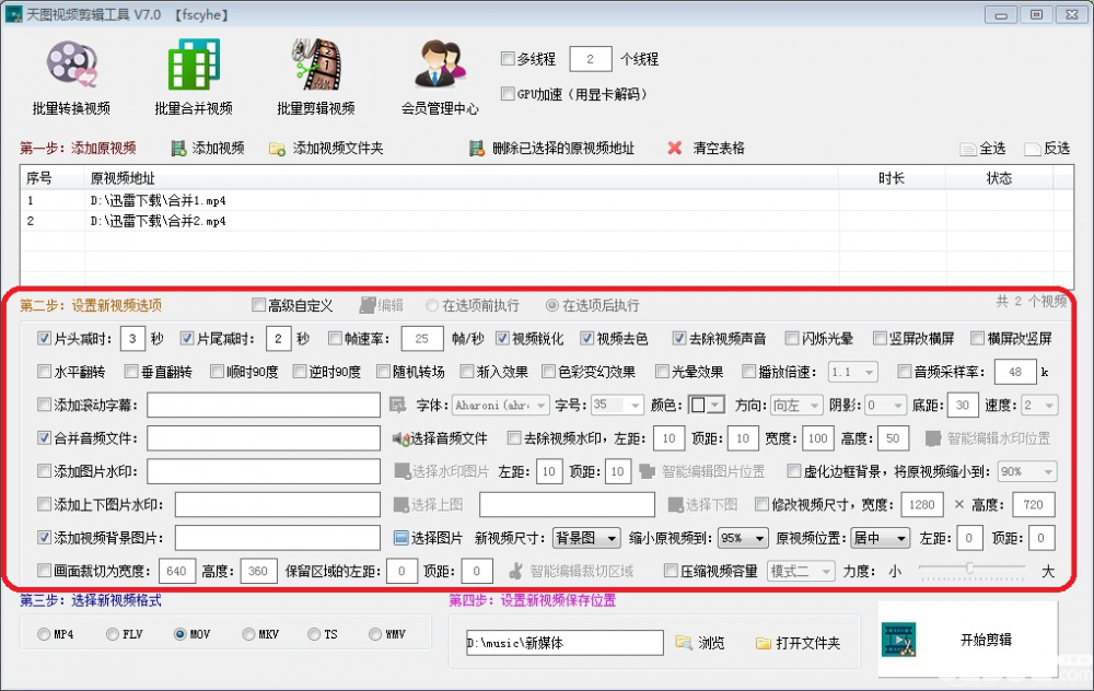 天图视频剪辑工具批量剪辑多个视频方法介绍 qq密码忘记了怎么找回 新闻资讯  第3张