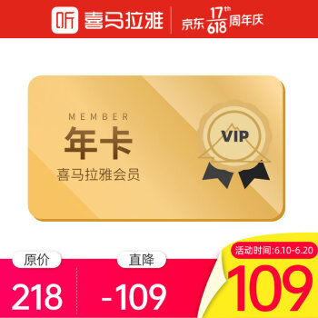 京东618喜马拉雅FM年卡会员限时特惠只要89元 京东618喜马拉雅FM年卡会员限时特惠只要89元