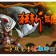 狂斩三国破解版v2.1.5 内购修改版