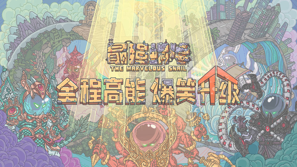 最强蜗牛无需登录破解版 地球 主角 you ki 风格 密令 冒险 破解版 破解 蜗牛 手机游戏  第1张