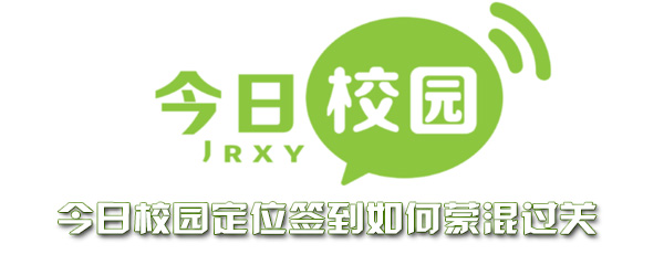 今日校园定位签到如何蒙混过关 整理 上学 辅导 打卡 软件园 排行榜 排行 今日校园 签到 新闻资讯  第1张