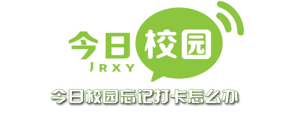 今日校园密码忘了怎么办 整理 上学 上课 打卡 软件园 密码 今日校园 新闻资讯  第1张