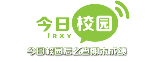 今日校园怎么查期末成绩 整理 上学 密码 验证码 软件园 我的大学 教学系统 今日校园 新闻资讯  第1张