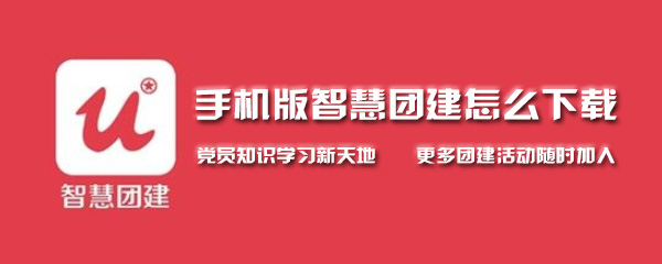 手机版智慧团建怎么下载 在线学习 今日校园 正版 上学 学伴 整理 学习软件 点击下载 怎么下载 智慧团建 新闻资讯  第1张