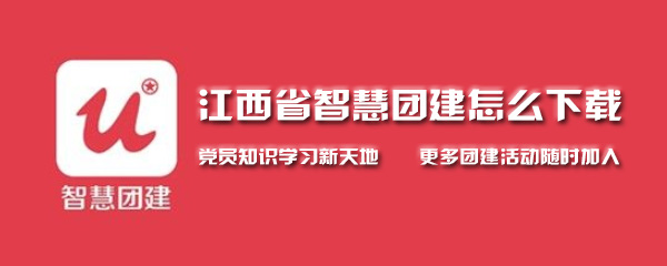 江西省智慧团建怎么下载 整理 深入 培养 软件园 浏览器 点击下载 怎么下载 智慧团建 新闻资讯  第1张