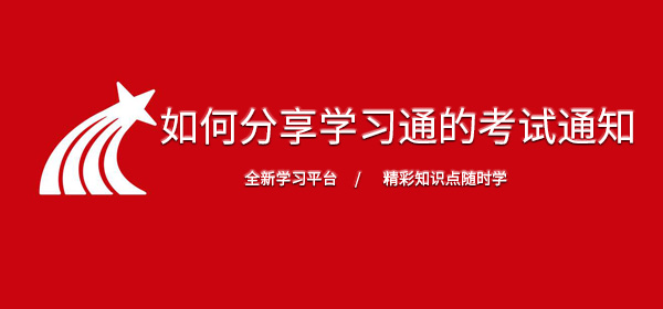 如何分享学习通的考试通知 整理 玩游戏 软件园 学习通 新闻资讯  第1张