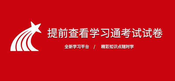可以提前查看学习通考试试卷吗 整理 去就 翻阅 知道了 软件园 学习通 新闻资讯  第1张