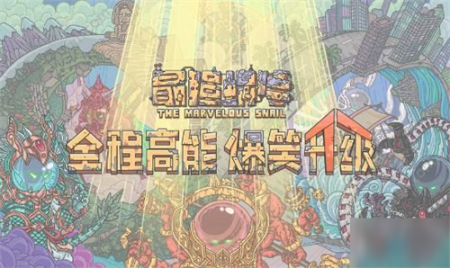 《最强蜗牛》无氪玩家怎么玩 三卡微氪玩法介绍 五天 五维 献祭 战力 花钱 天方夜谭 加速 灵魂 细胞 蜗牛 新闻资讯  第1张