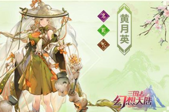 《三国志幻想大陆》女队怎么搭配 最强女队阵容介绍 神兵 性价比 小乔 甄姬 貂蝉 三国志 幻想 三国 大陆 幻想大陆 新闻资讯  第2张