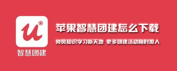 苹果手机智慧团建怎么下载 错误 网页版 软件园 年轻人 点击下载 整理 怎么下载 苹果手机 苹果 智慧团建 新闻资讯  第1张