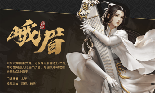 《剑侠世界》峨眉怎么样 峨眉派用什么兵器 软件园 游戏攻略 不可或缺 门派 辅助 兵器 峨眉派 剑侠 剑侠世界 峨眉 新闻资讯  第1张