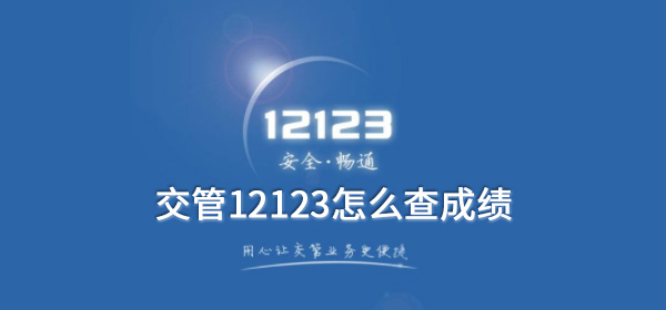 交管12123怎么查成绩 整理 事项 驾照 3a 软件园 aut 查成绩 交管12123 新闻资讯  第1张