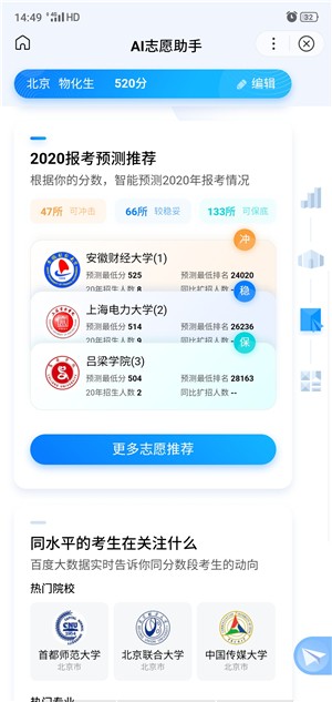 AI高考志愿助手 名著 计划 冲刺 策略 一目了然 高考填报 应聘 人工智能 助手 高考志愿 手机软件  第1张