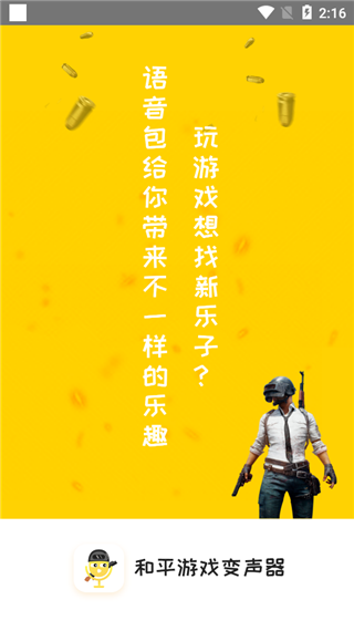 和平游戏变声器 无尽 短视频 语音聊天 转换 玩游戏 和平 变声器 游戏变声器 变声 语音包 手机软件  第1张