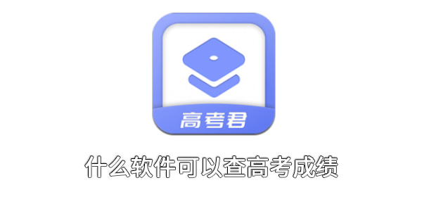 什么软件可以查高考成绩 成就 测评 掌上高考 估分 闪电 助手 高考志愿 点击下载 查高考成绩 高考成绩 新闻资讯  第1张