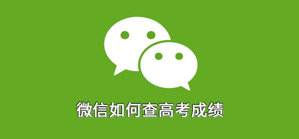 微信如何查高考成绩 整理 一搜 密码 搜一搜 软件园 成绩单 又是一年 查高考成绩 高考成绩 新闻资讯  第1张