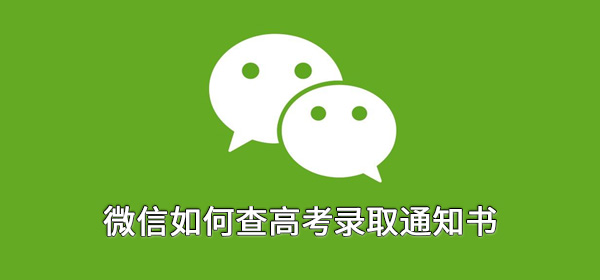 微信如何查高考录取通知书 整理 日子 软件园 考证 准考证号 新闻资讯  第1张