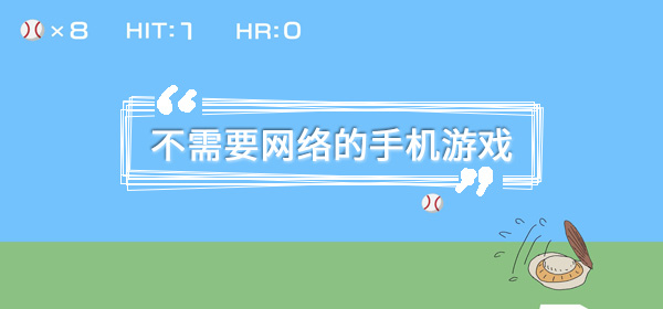 不需要网络的手机游戏有哪些 赢得 整理 大脑 囧囧 消消乐 消消看 脑洞 胡闹 点击下载 手机游戏 新闻资讯  第1张