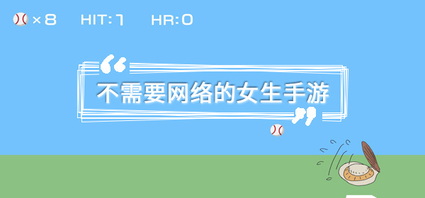 不需要网络的女生手游有哪些 独特的 怪物 胡闹 囧囧 消消乐 消消看 脑洞 少女 女生 点击下载 新闻资讯  第1张