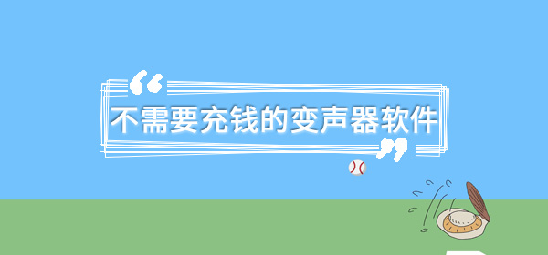 不需要充钱的变声器软件有哪些 爱豆 游戏变声器 和平 玩游戏 语音包 交友 点击下载 变声器软件 变声器 变声 新闻资讯  第1张