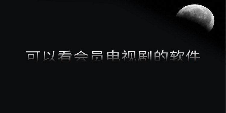 可以看会员电视剧的软件有哪些 四虎 农民 下载地址 视频软件 农民影视 电视 影视 mal pace space 新闻资讯  第1张