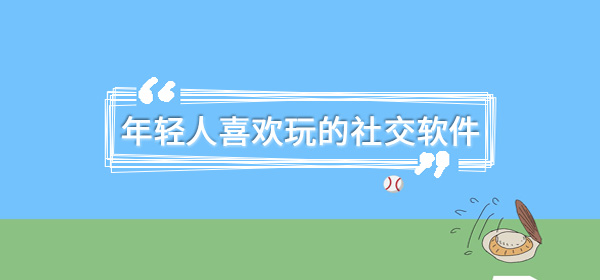 年轻人都喜欢玩的社交软件有哪些 举办 解密 姐妹 对称 咪咪直播 加密 社交软件 点击下载 交友 年轻人 新闻资讯  第1张