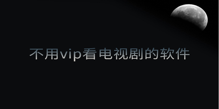 哪些软件可以免费看vip电视剧 农民 下载地址 视频软件 农民影视 免费看 电视 影视 mal pace space 新闻资讯  第1张