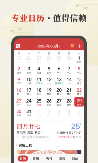 中华万年历2020最新版 到家 抽奖 幸运数字 天气查询 日历查询 天气 万年 年历 万年历 中华万年历 手机软件  第1张