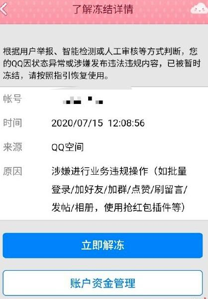 腾讯qq无故冻结账号是怎么回事 封锁 qq冻结 q号 无缘无故 软件园 7月15 腾讯qq 腾讯 qq 冻结 新闻资讯  第3张