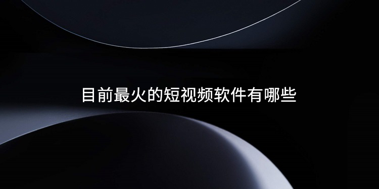 目前最火的短视频软件有哪些 小视频 影视 影视资源 视频格式 优视 豆奶 小优 下载地址 视频软件 短视频 新闻资讯  第1张