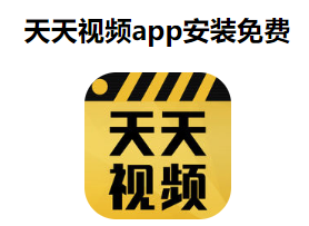 哪个视频软件广告时间短资源多 南瓜 云同步 视频播放 播放器 戏剧 视频播放器 影视 电视 点击下载 视频软件 新闻资讯  第2张