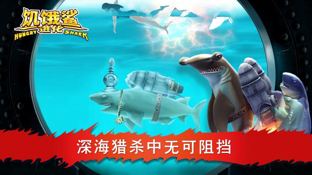 饥饿鲨进化全球同步破解版2020 深海 鱼类 对战 鲨鱼 进化 破解 破解版 吞噬 饥饿鲨进化 饥饿 手机游戏  第4张