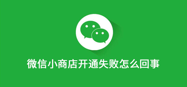 微信小商店开通失败怎么回事 届时 结算 qq ps c9 游戏网 小程序 bug 物流管理 商店 新闻资讯  第1张