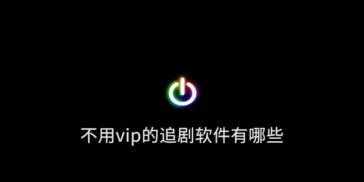 不用vip的追剧软件有哪些 手心影院 光影 电视 下载地址 影视剧 追剧 pace mal space 影视 新闻资讯  第1张