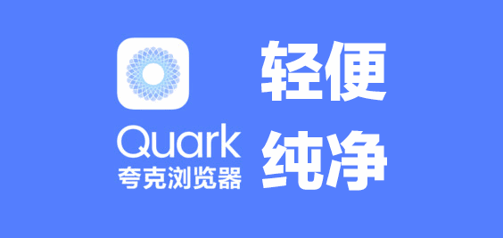 夸克浏览器的志愿填报准吗 助手 整理 冲击 软件园 高考成绩 志愿填报 夸克 浏览器 夸克浏览器 新闻资讯  第1张