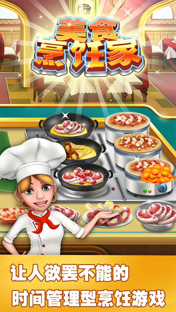 美食烹饪家餐厅经营模拟 上都 食物 整理 主题 美味 金币 烹饪 模拟 经营 餐厅 手机游戏  第3张