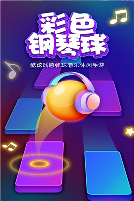彩色钢琴球截图1