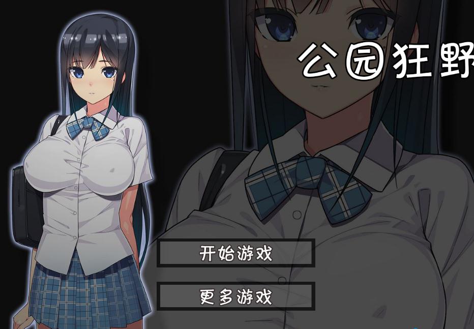 无人公园的狂野直装版截图1