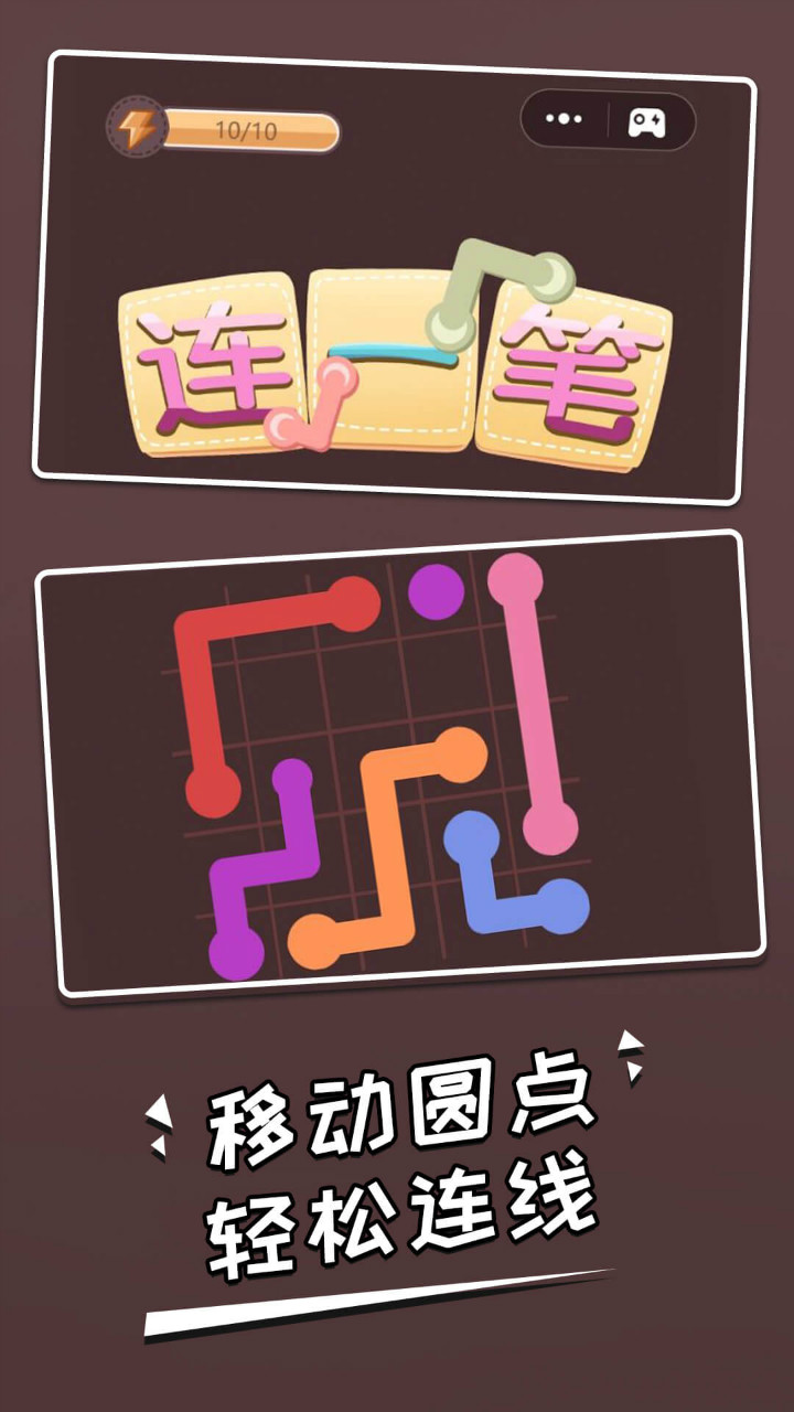 连一笔截图1