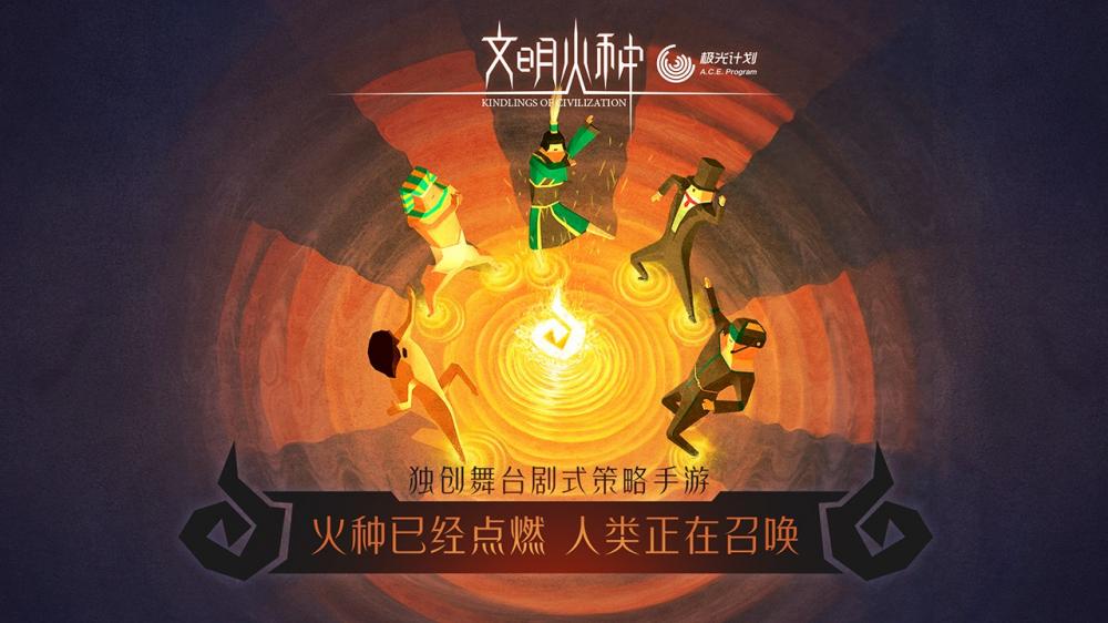 文明火种截图1
