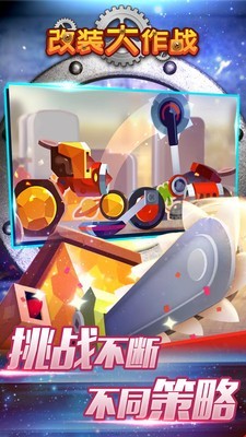 改装大作战截图1