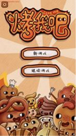 烤我吧截图1