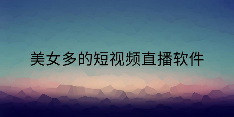 美女多的短视频直播软件 豆奶 视频直播软件 下载地址 直播软件 视频直播 美女 mal pace 短视频 space 新闻资讯  第1张