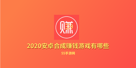 2020安卓合成赚钱游戏有哪些 行走 邀请码 喵星人 金币 养猪场 养猪 下载地址 恐龙 赚钱游戏 赚钱 新闻资讯  第1张