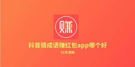 抖音猜成语赚红包app哪个好 邀请码 哪个好 金币 神兽 学霸 疯狂猜成语 赚钱 抖音 红包 猜成语 新闻资讯  第1张