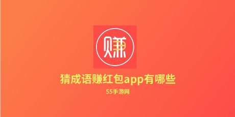 猜成语赚红包app有哪些 哪个好 赚钱游戏 下载地址 赚钱的软件 邀请码 疯狂猜成语 学霸 赚钱 红包 猜成语 新闻资讯  第1张