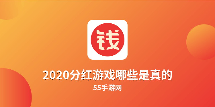 2020分红游戏哪些是真的 喵星 行走 猪场 赚钱 恐龙 猜成语 邀请码 得分 养猪 下载地址 新闻资讯  第1张